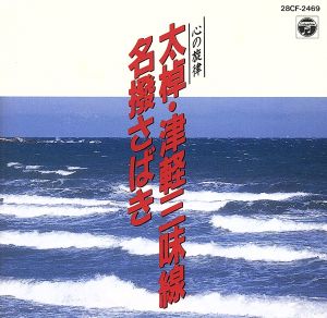 心の旋律/太棹津軽三味線