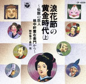 浪花節の黄金時代(上)～伝説の巨人 桃中軒雲右衛門から～