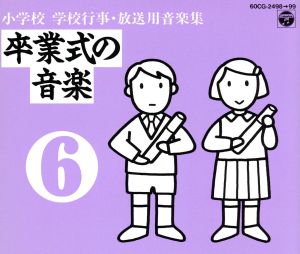 小学校学校行事放送用音楽集