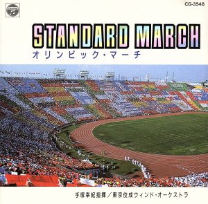 スタンダード マーチ オリンピック