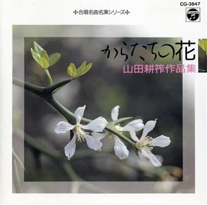 合唱の名作名演シリーズ2～からたちの花～