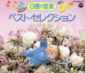 0歳の音楽 ベスト・セレクション THE Music Box