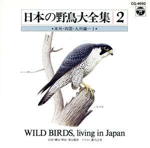 日本の自然と野鳥2 本州四国九州編1