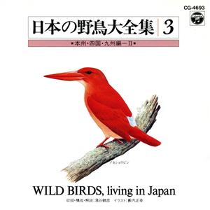 日本の自然と野鳥3 本州四国九州編2