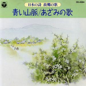 日本の詩～故郷の歌～ 青い山脈/あざみの