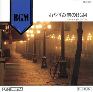 おやすみまえのBGM