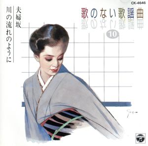 歌のない歌謡曲10 夫婦坂/川の流れのように