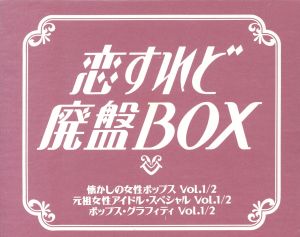 恋すれど廃盤BOX