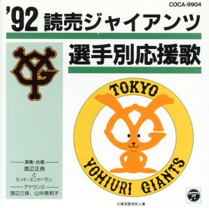 '92読売ジャイアンツ選手別応援歌