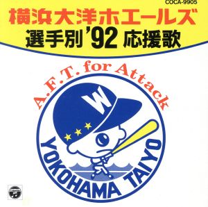 '92横浜大洋ホエールズ選手別応援歌