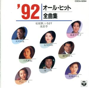 '92オールヒット全曲集