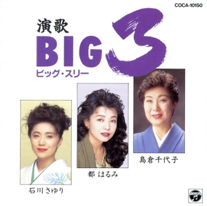 演歌BIG3