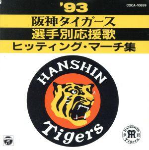 '93阪神タイガース選手別応援歌-ヒッティング・マーチ集-