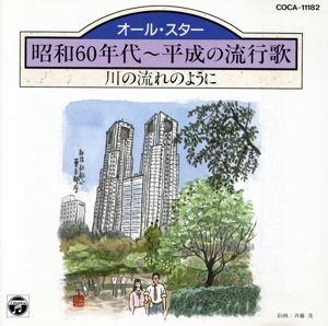 川の流れのように～昭和60年代～平成の流行歌