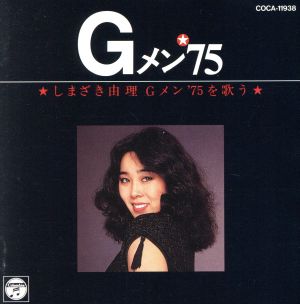 Gメン'75を歌う