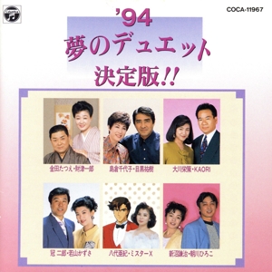 '94夢のデュエット決定盤!!