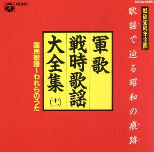 軍歌戦時歌謡大全集11 国民歌謡～われらのうた