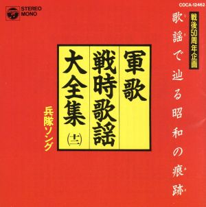 軍歌戦時歌謡大全集12 兵隊ソング