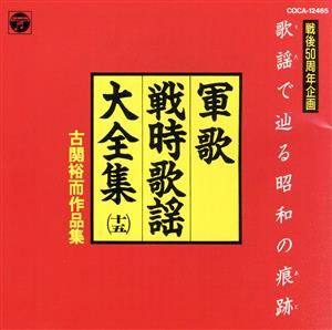 軍歌 戦時歌謡大全集15 古関裕而作品集 中古CD | ブックオフ公式