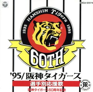 '95阪神タイガース選手別応援歌