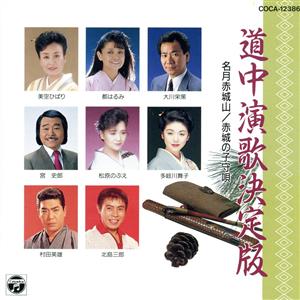 道中演歌決定盤