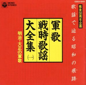 軍歌戦時歌謡大全集1 明治・大正の軍歌