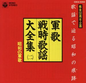 軍歌戦時歌謡大全集2 昭和の軍歌