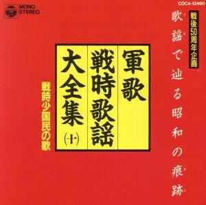 軍歌戦時歌謡大全集10 戦時小国民の歌