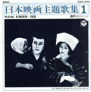 日本映画主題歌集1戦前編(1923～32)