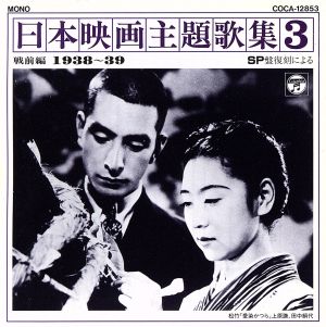 日本映画主題歌集3戦前編(1938～39