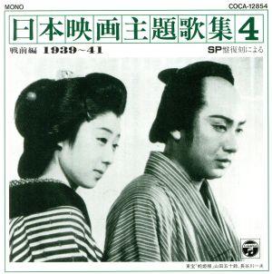 日本映画主題歌集4戦前編(1939～41