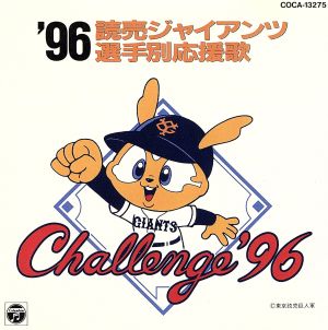 '96読売ジャイアンツ選手別応援歌