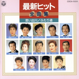 最新ヒット全曲集 ふたり道/思い出川
