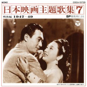 日本映画主題歌集7 戦後編(1947～49
