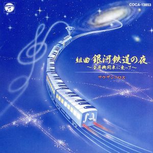 組曲「銀河鉄道の夜」全10章