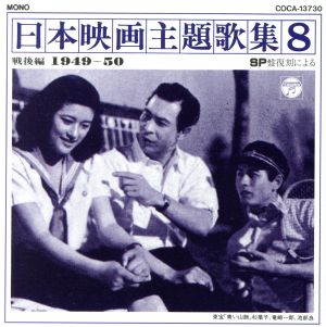 日本映画主題歌集8 戦後編(1949～50