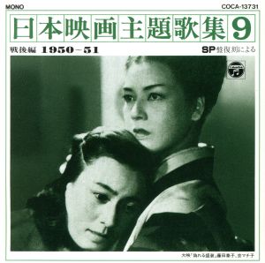 日本映画主題歌集 9 戦後編(1950～51)