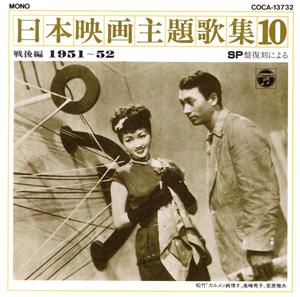 日本映画主題歌集 10 戦後編(1951～52)