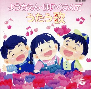 幼稚園・保育園でうたう歌/せんせいとおともだち