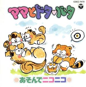 リズムといっしょ ママとドタ バタ