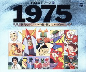 19×× SERIES 1 1975 僕たちのアニメ・特撮 中古CD | ブックオフ公式 