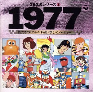 19×× SERIES 3 1977 僕たちのアニメ・特撮