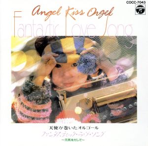 天使が巻いたオルゴール ファンタスティック・ラヴ・ソング 中古CD