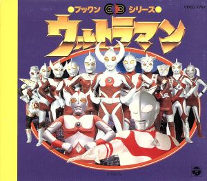 ブツクンCD  ウルトラマン