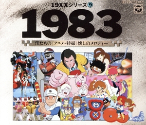 19XXシリーズ9/1983僕たちの(アニメ・特撮)懐かしのメロディ/2枚組CD 19×× SERIES 9 1983 僕たちのアニメ・特撮 中古CD | ブックオフ