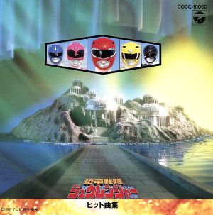 恐竜戦隊ジュウレンジャーヒット曲集