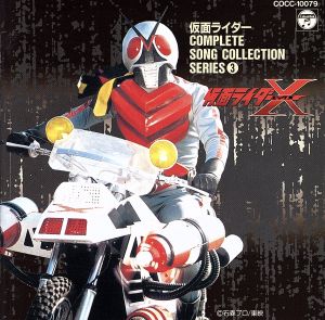 仮面ライダーX 中古CD | ブックオフ公式オンラインストア