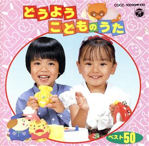 どうよう・こどものうたベスト50 CDツイン