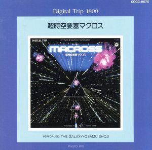 Digital Trip 1800 Series 超時空要塞マクロス