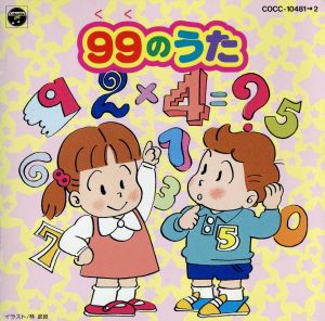 99のうた